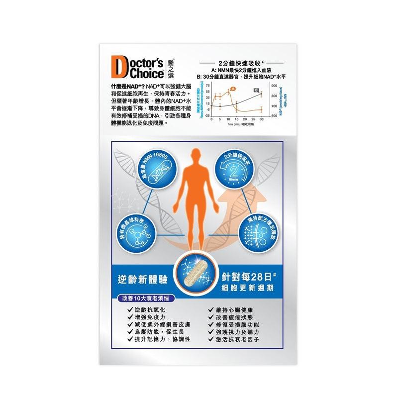【萬寧版】Doctor's Choice醫之選NMN 16800+/40000+ - 99.9%超高純度 3倍抗衰老 10粒/156粒.