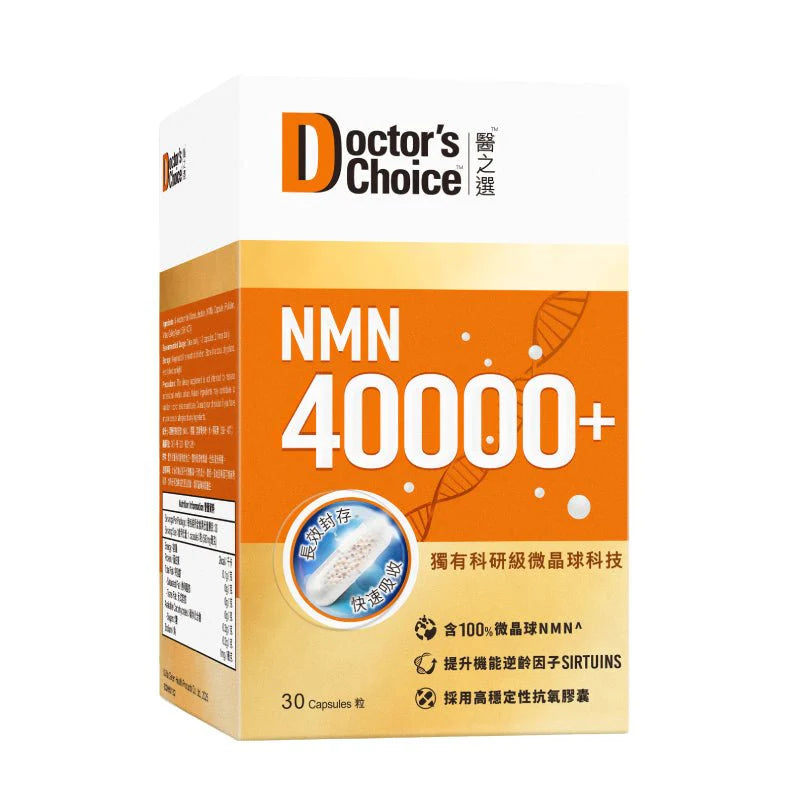 【萬寧版】Doctor's Choice醫之選NMN 40000+ - 99.9%超高純度 3倍抗衰老 10粒/156粒