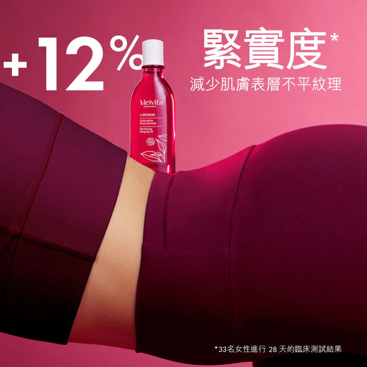 法國 MELVITA 蜜葳特 L’OR ROSE SUPER-ACTIVATED FIRMING OIL 有機粉紅胡椒緊緻塑身油 100ML.
