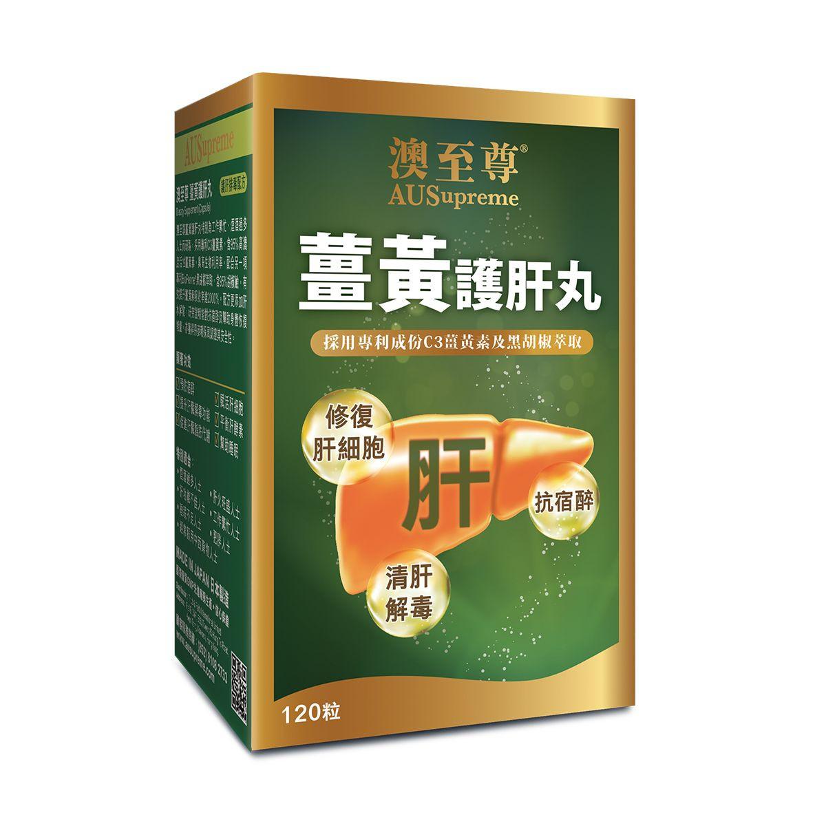 【熬夜族必備】AUSupreme澳至尊薑黃護肝丸(120粒)|專櫃正品|強肝解毒推薦|代謝力升級|全球直送.