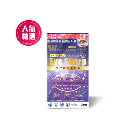 【萬寧版】WholeLove MED 愛完全 特效補眼美目素  中老年護眼緩解眼部乾澀 60粒.