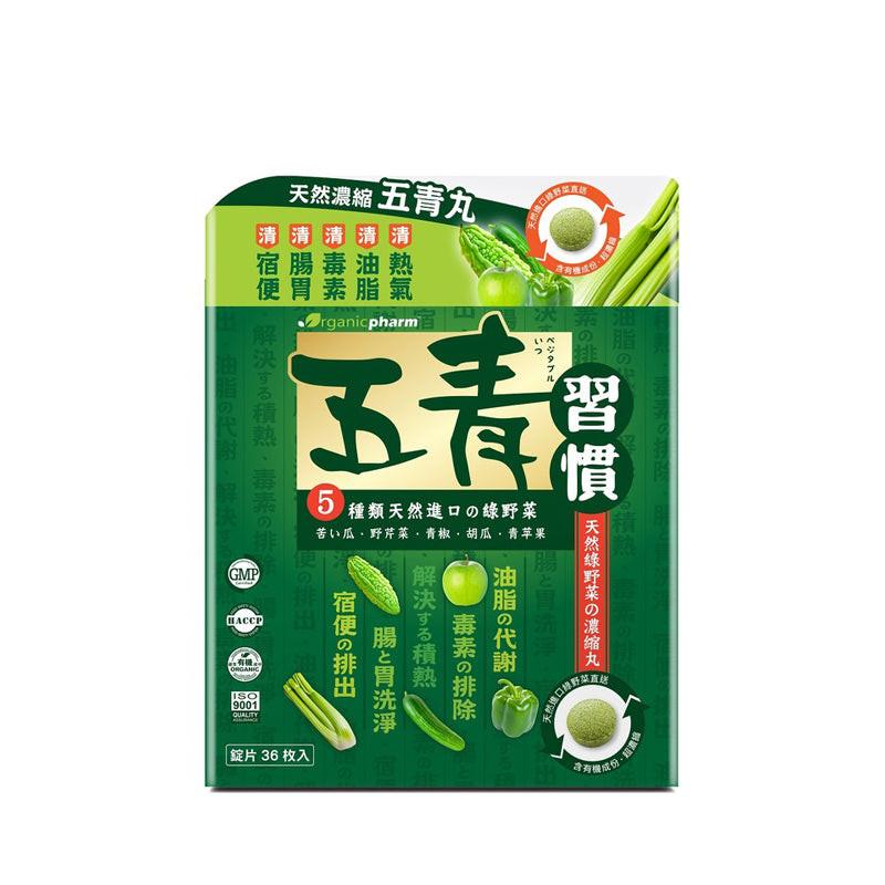 Organicpharm五青習慣 天然濃縮五青丸 36粒.
