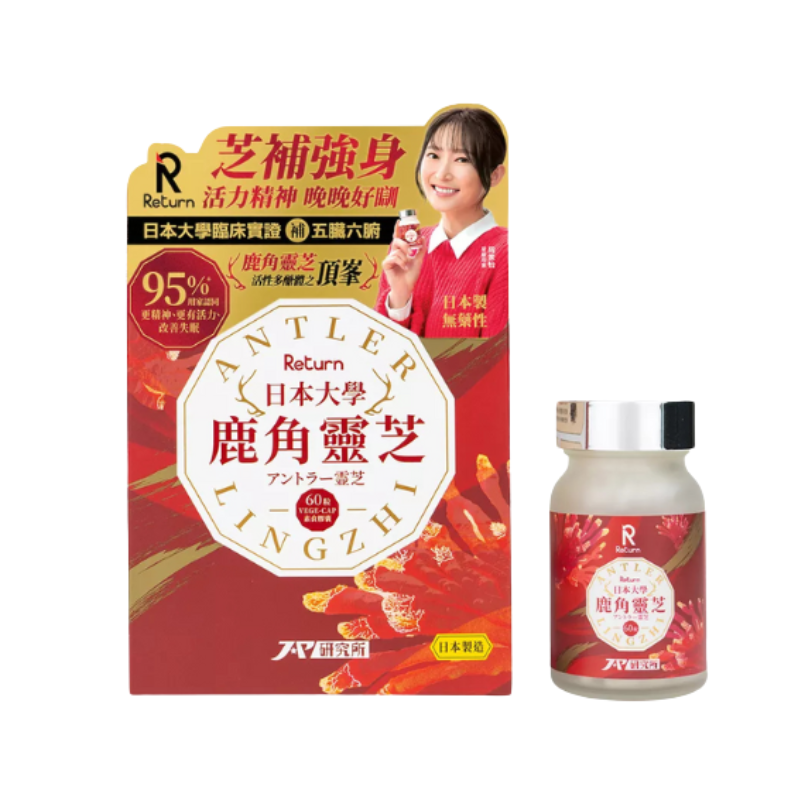 【萬寧版】Return 日本大學鹿角靈芝 60粒.