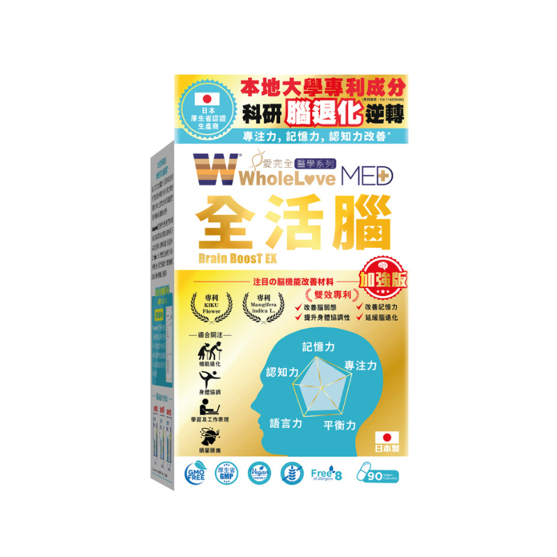【萬寧版】WholeLove MED 愛完全 醫學系列 全活腦加強版 90粒.