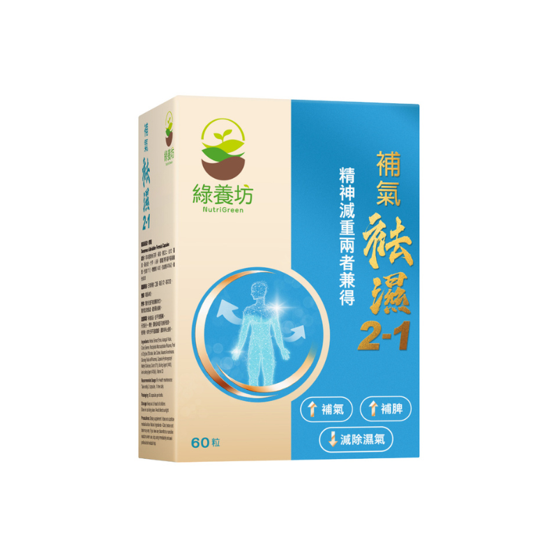 NutriGreen 綠養坊 補氣袪濕2-1 60粒.