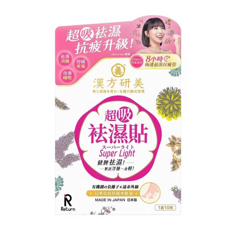 【祛濕神器】Return漢方研美超吸祛濕貼10片|日本漢方科研|一貼排走濕氣|改善水腫虛胖|夜間專用|SGS檢驗認證.
