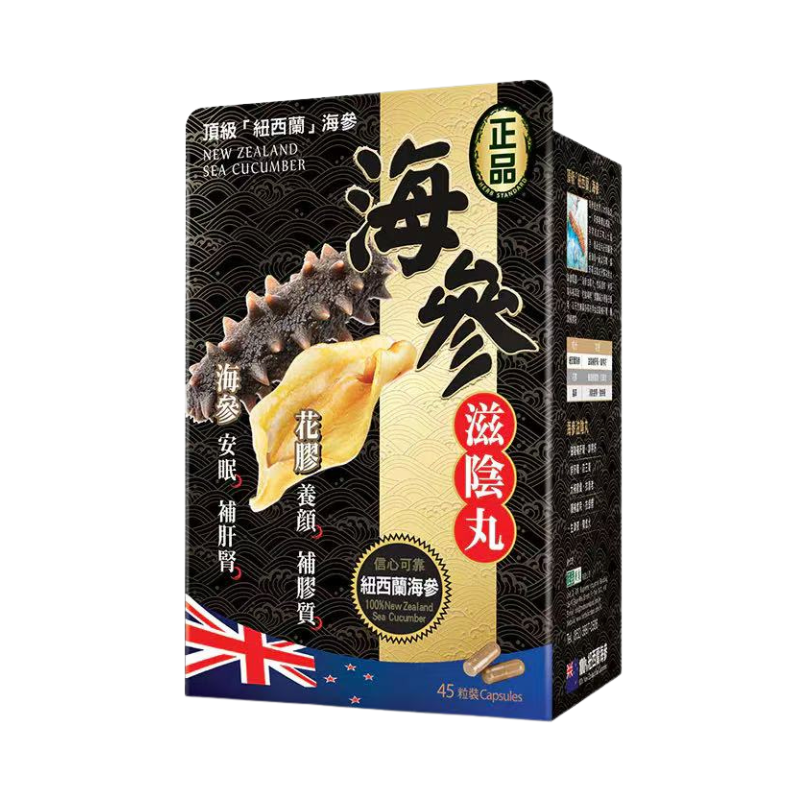 【萬寧版】正品 海參滋陰丸 45粒裝