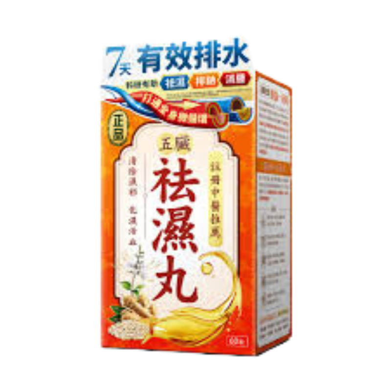 Herb Standard正品五臟袪濕丸 60粒