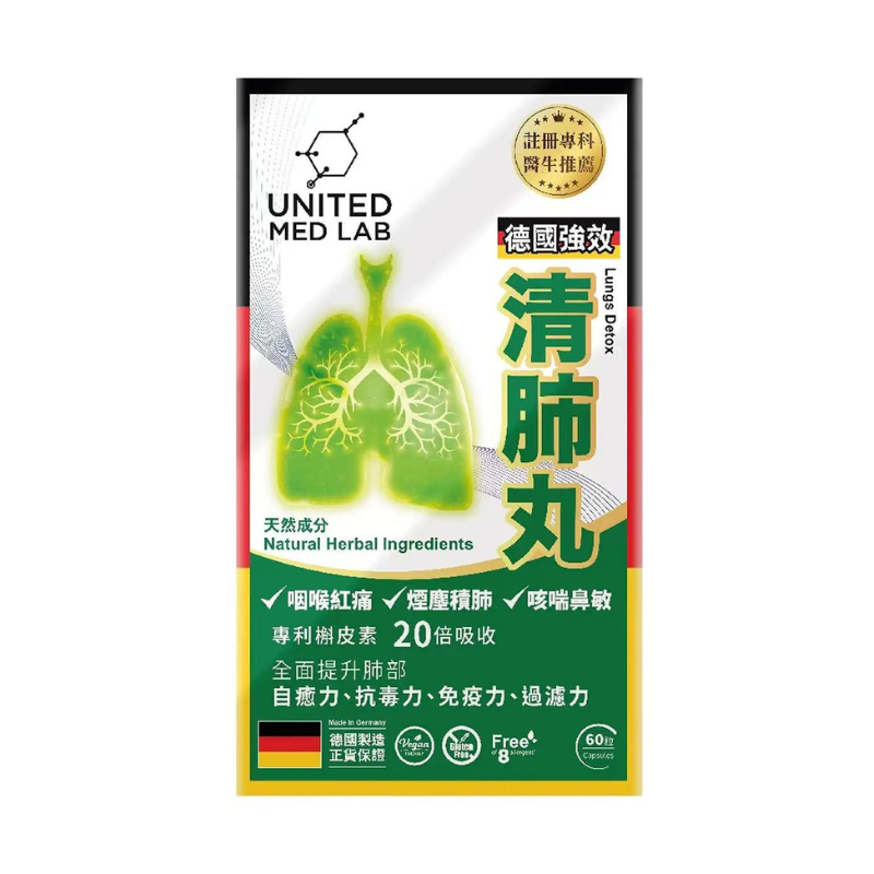 【萬寧版】United Med Lab德國強效清肺丸 60粒