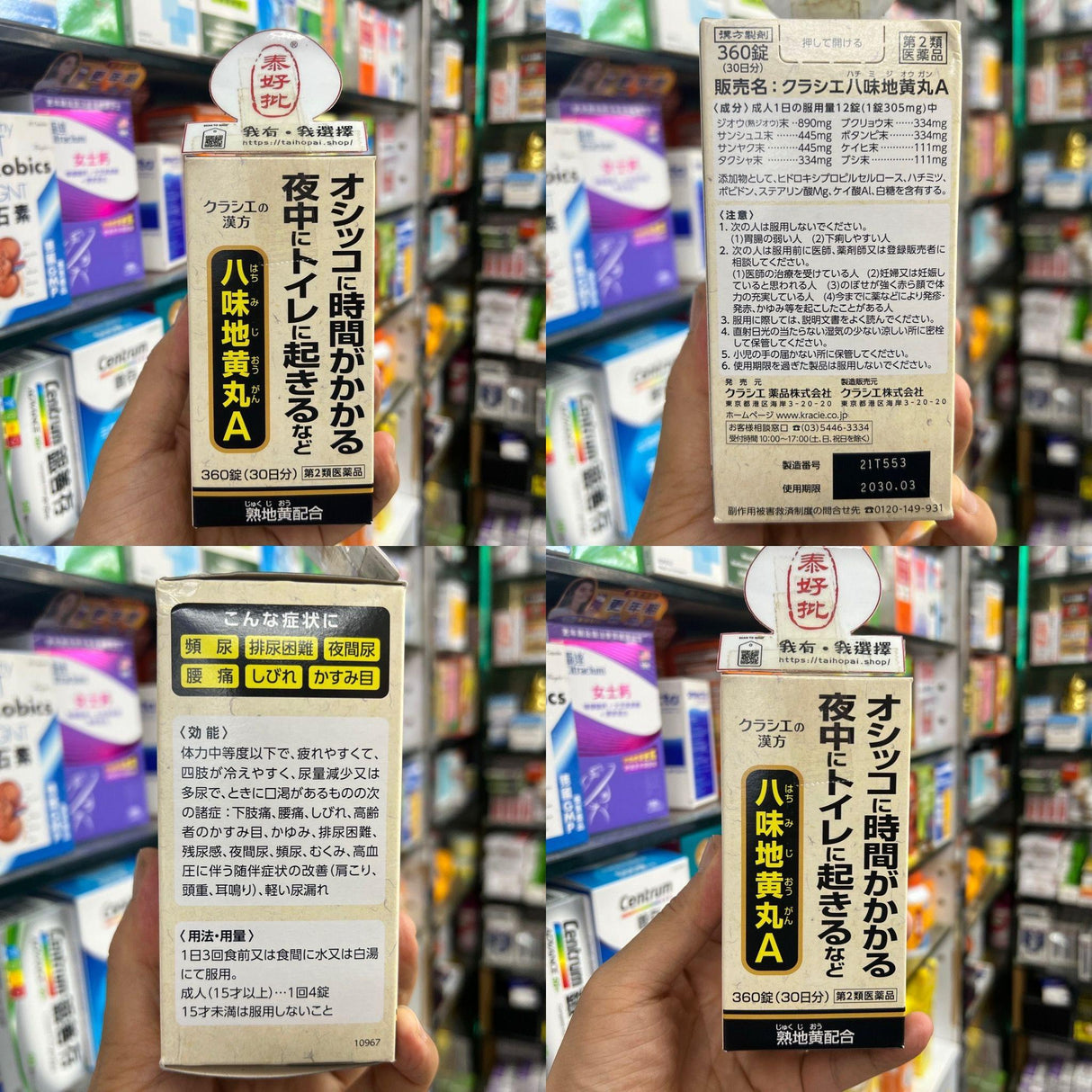 【日本漢方認證】Kracie八味地黃丸540錠|補腎固本・改善頻尿・男女適用|泰好批全球配送」.