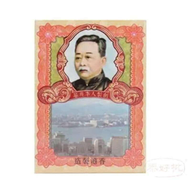 李眾勝堂 保濟丸 每盒10樽.