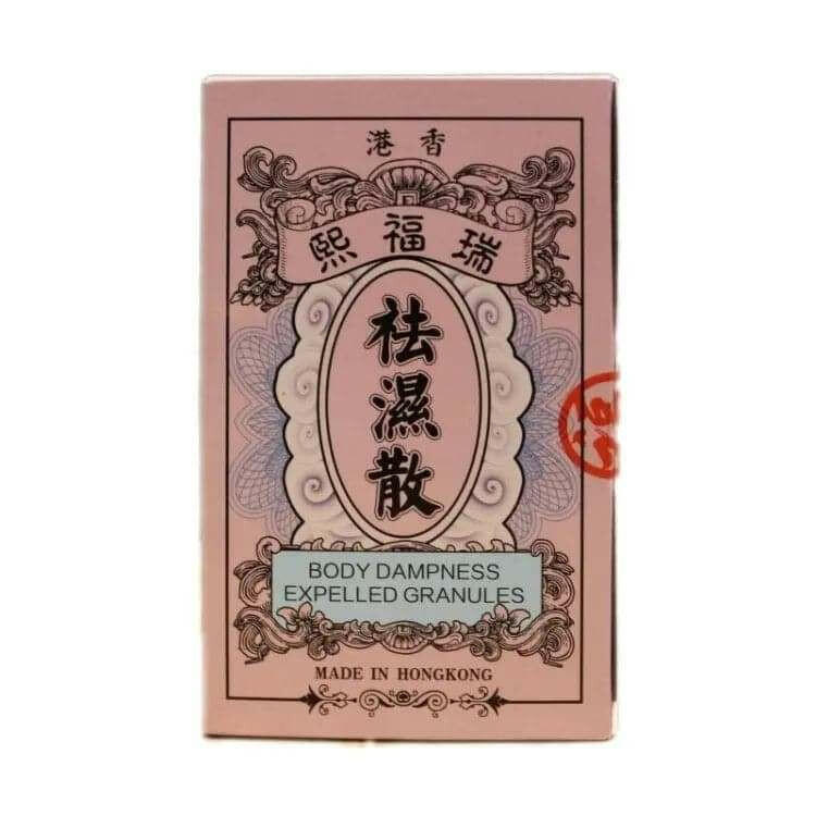 香港瑞福熙祛濕散10s.