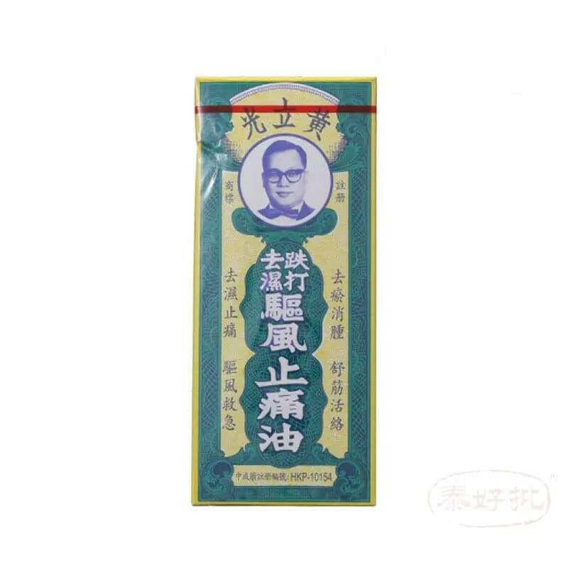 黃立光跌打去濕驅風止痛油 30ml.