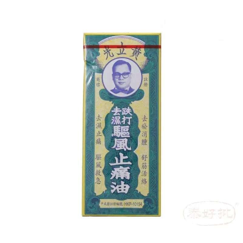 黃立光跌打去濕驅風止痛油 30ml.
