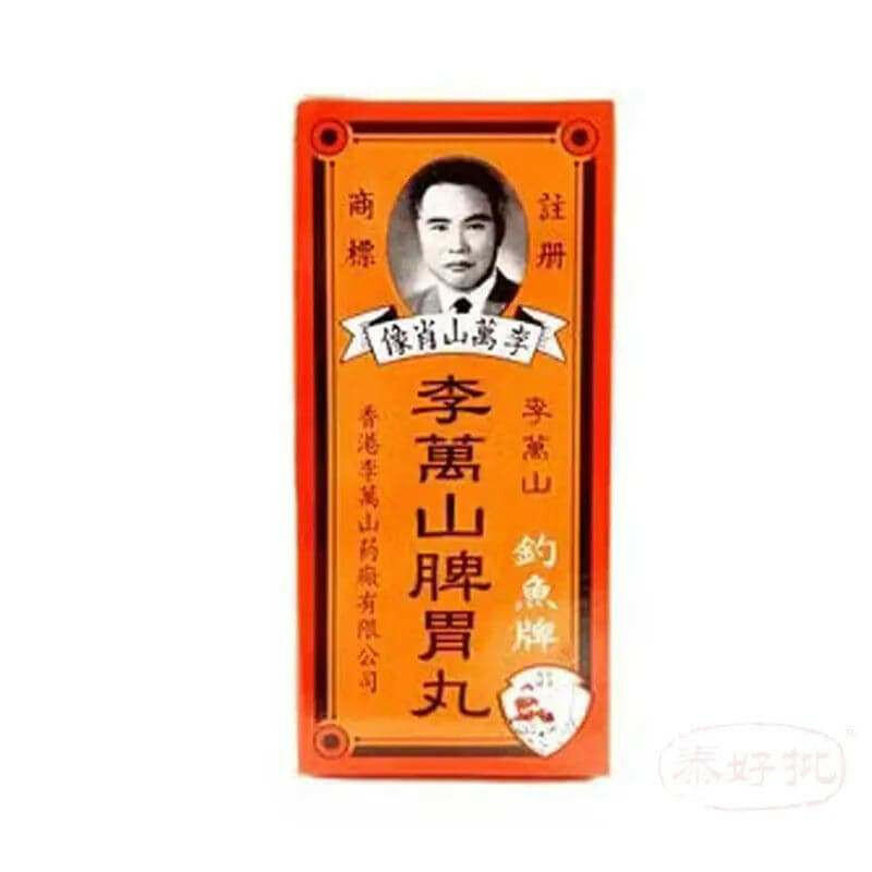 李萬山脾胃丸35粒 12支裝.