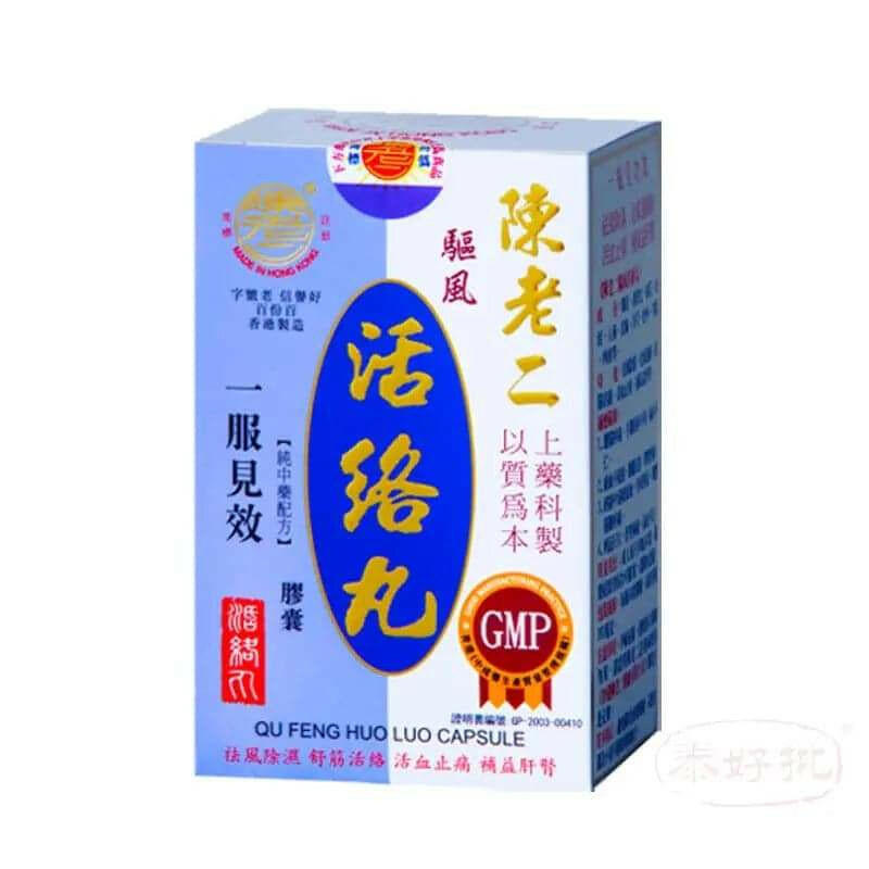 陳老二-驅風活絡丸 60粒膠囊.