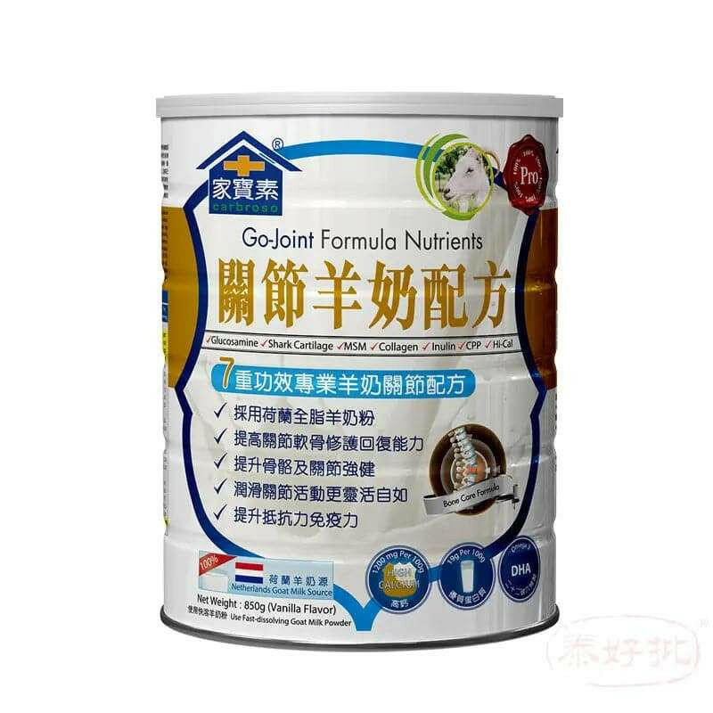 家寶素-關節羊奶配方 850克.