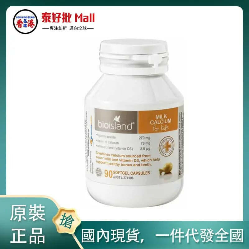 【國內現貨】澳洲 Bioisland 乳鈣 90粒裝.