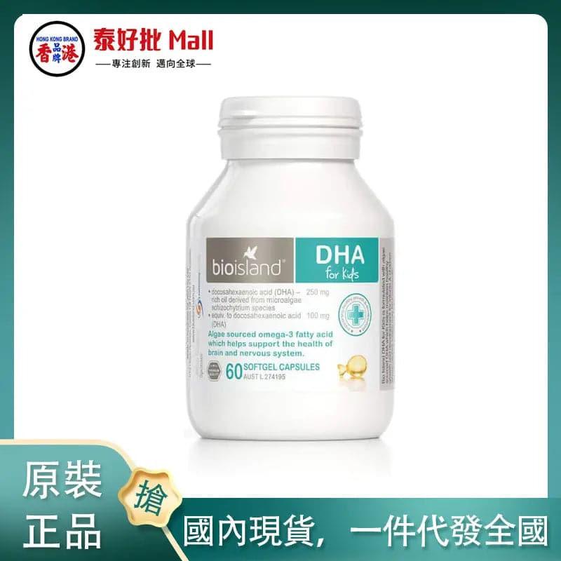 【國內現貨】澳洲 Bioisland DHA 60粒裝.