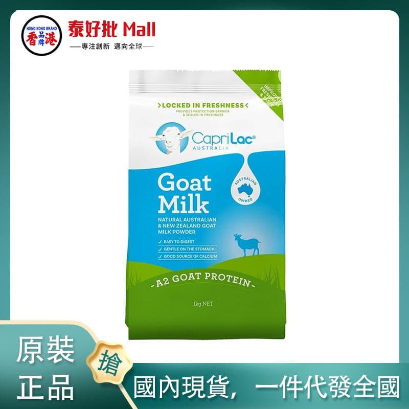 【國內現貨】澳大利亞CapriLac goat山羊奶粉1kg.