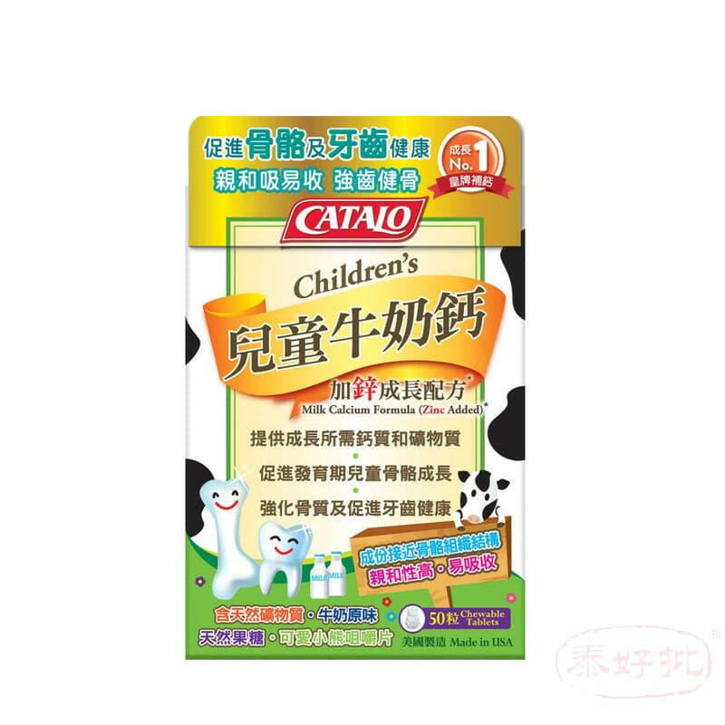 Catalo美國家得路 Catalo 兒童牛奶鈣加鋅成長配方50粒.