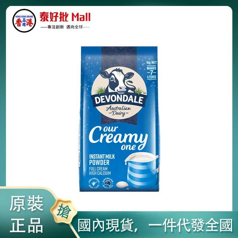【國內現貨】德運(Devondale)全脂高鈣成人奶粉 1kg/袋 進口全脂成人奶粉 學生奶粉.