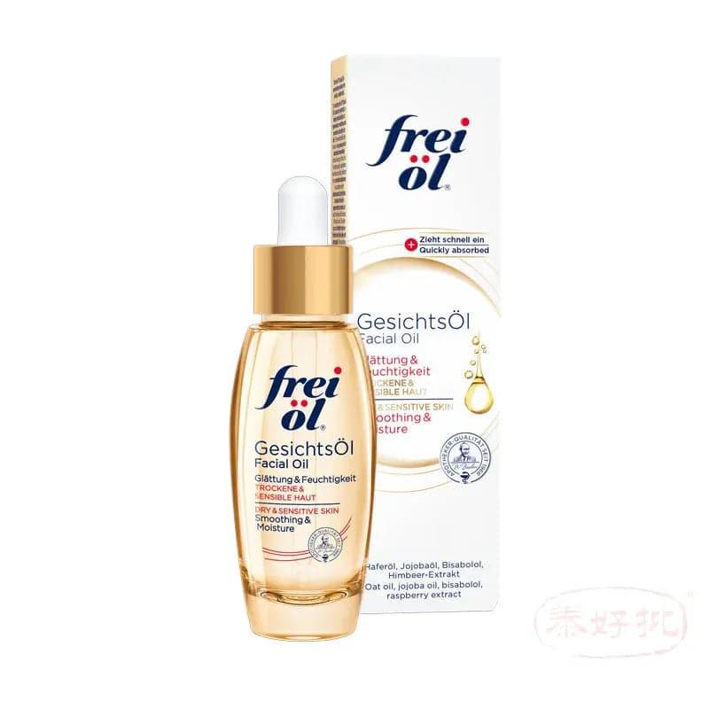德國Freiol 倍潤精華油面部精華保濕補水植物護膚油調節水油平衡精油 30ml.