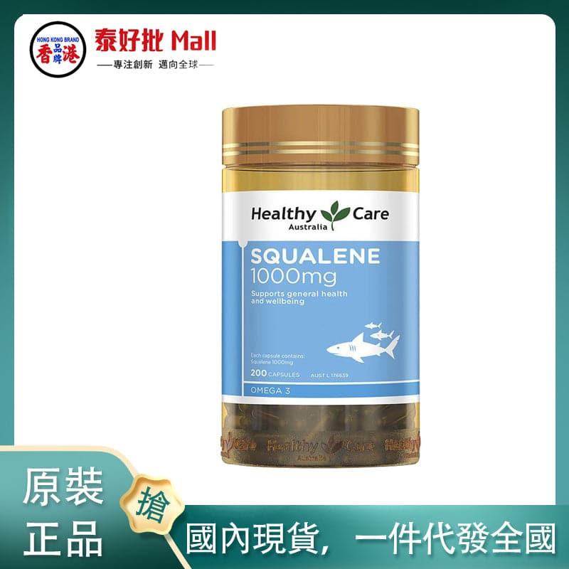 【國內現貨】Healthy Care角鯊烯1000毫克- 200粒膠囊.