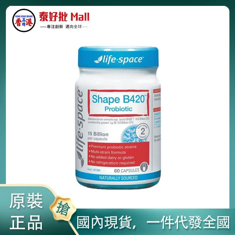 【國內現貨】Life Space塑身益生菌B420 60粒150億含量平衡益生菌群調理腸道.