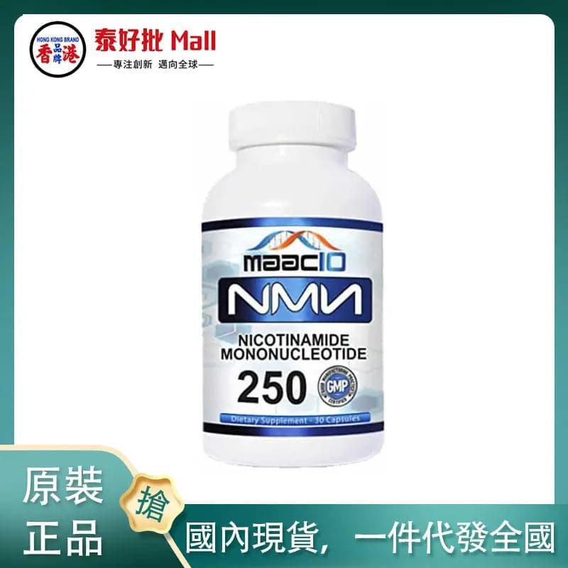 【國內現貨】美國MAAC10 250mg NMN 煙酰胺單核苷酸 補充劑30粒.