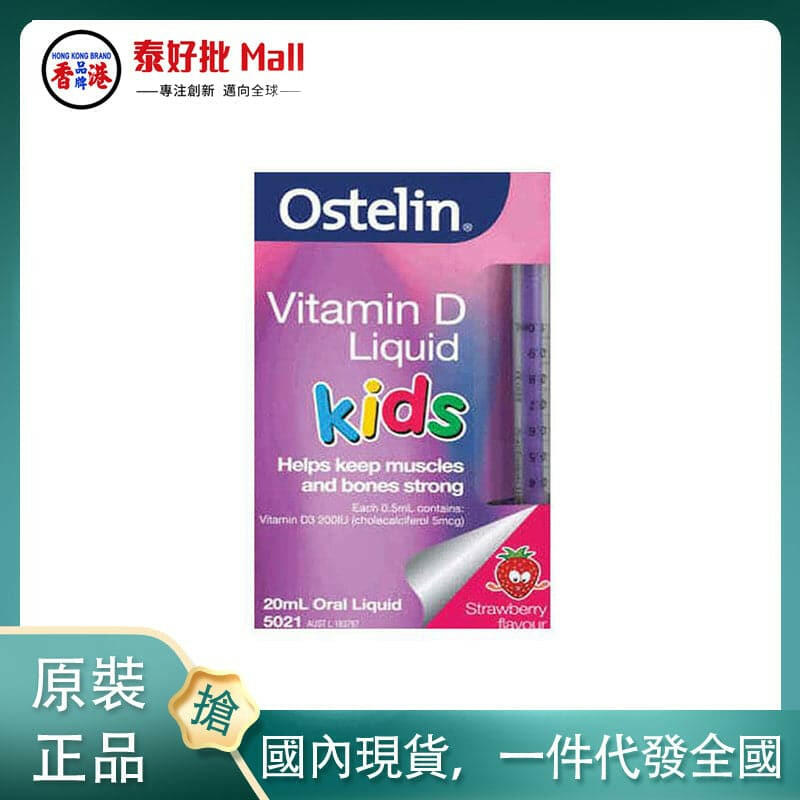 【國內現貨】澳大利亞Ostelin VD兒童液體維他命D滴劑補鈣草莓味20ml.