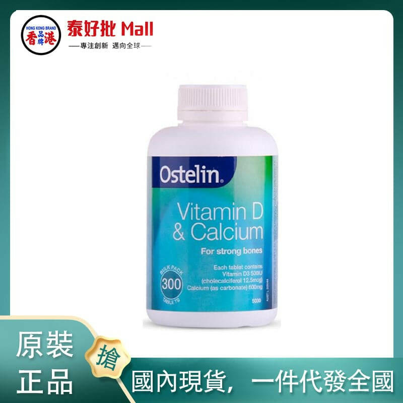【國內現貨】澳大利亞進口Ostelin奧斯特林成人恐龍鈣片增强骨骼促進鈣吸收維他命D孕婦老人補鈣恐龍片300粒.
