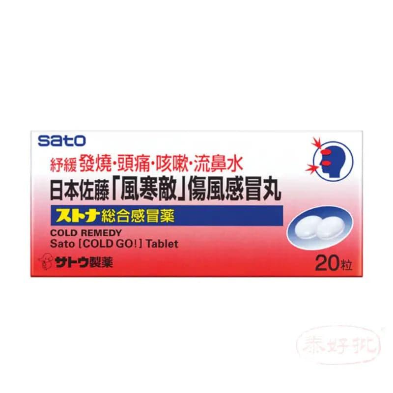 Sato 佐藤風寒敵傷風感冒丸 20s 香港註冊編號 HK-52251.