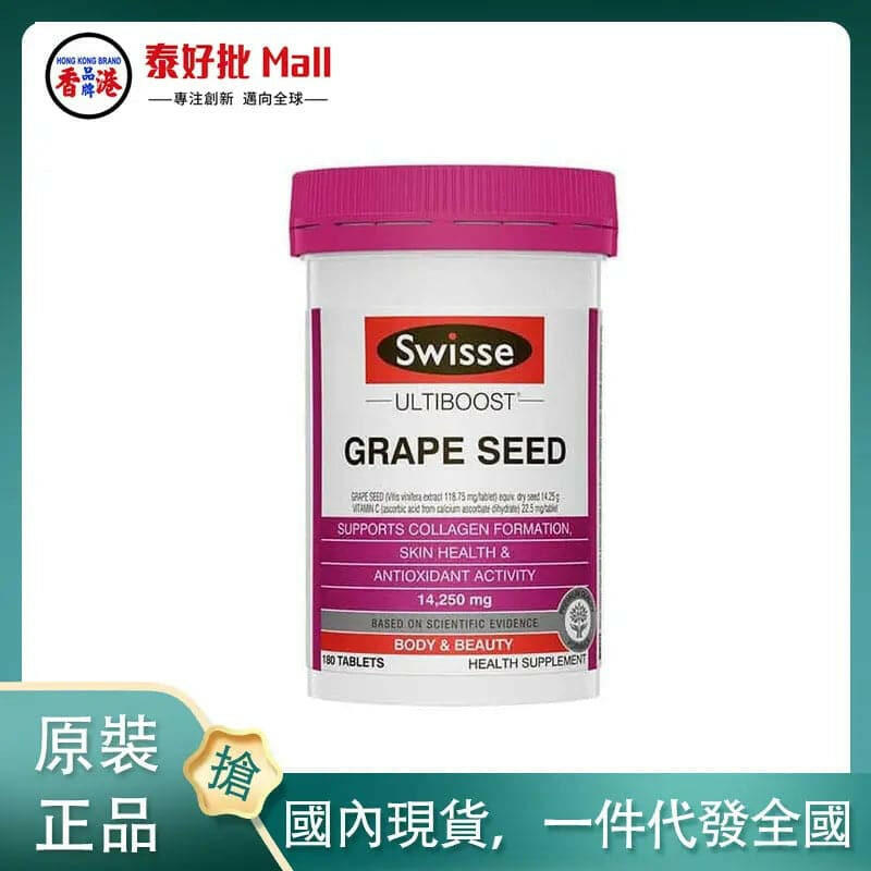 【國內現貨】澳洲 Swisse 葡萄籽精華180粒.