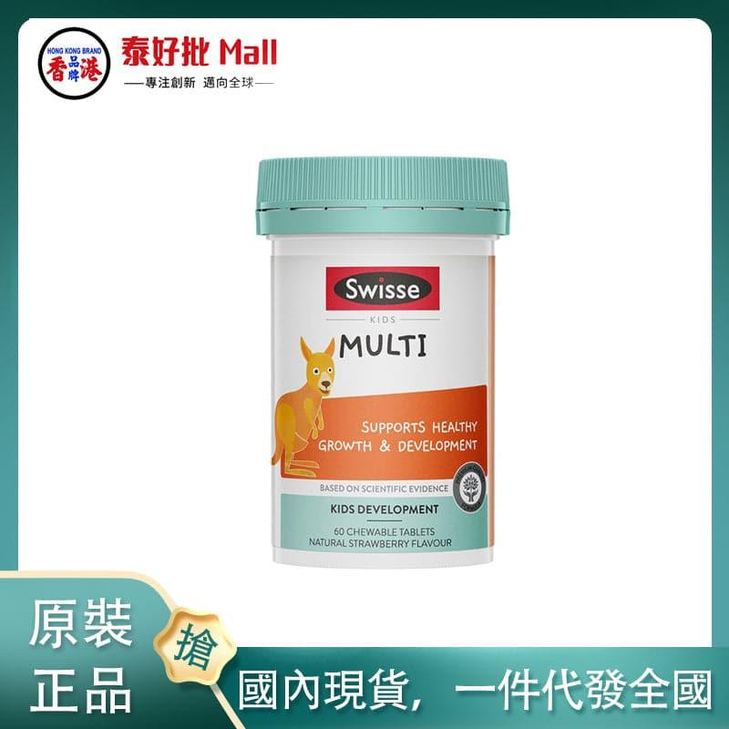 【國內現貨】澳大利亞Swisse小袋鼠兒童多元咀嚼片60片.