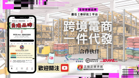 【索取批發價目表】1件代發 香港註冊供應商 實體店 貨源充足.