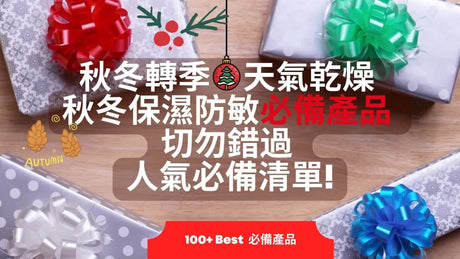 2024年秋冬產品介紹：保濕滋潤產品的重要性與推薦.