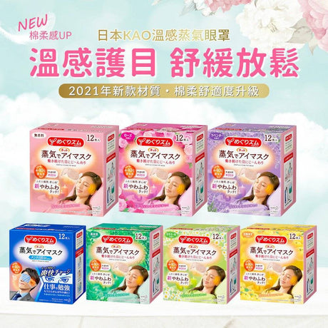 新版喔！日本版-花王 蒸汽眼罩/眼膜 12片裝 緩解眼部疲勞 | 去黑眼圈 |泰好批現貨 | 網購.