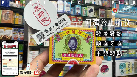 早於1935年成立的何濟公藥廠，主力生產止痛藥等多種品牌西藥及中成藥，在各地均擁有良好聲譽。 以中藥配方精製.