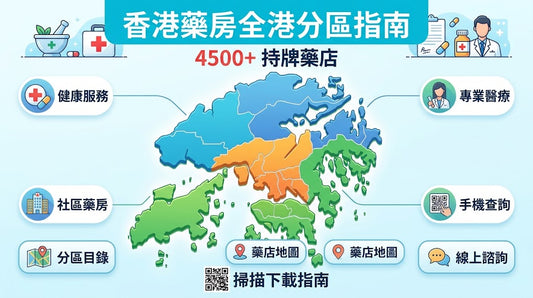 香港藥房藥行全港分區一覽｜4500+ 間持牌店舖地址電話查詢