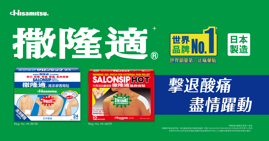 【台港日爆款對比】撒隆適®清涼滲透膏貼 vs 溫熱膏貼：功效區別、成分拆解與 5 大熱搜 FAQ 全攻略