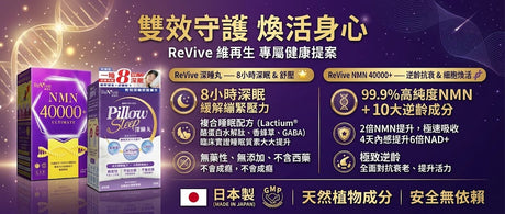 【萬寧版大促】Revive維再生深睡丸30粒 + NMN 40000+ 82粒｜深睡×活力組合，限時優惠開搶！