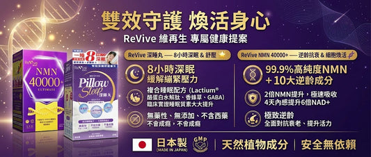 【萬寧版大促】Revive維再生深睡丸30粒 + NMN 40000+ 82粒｜深睡×活力組合，限時優惠開搶！