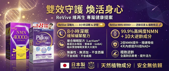 【萬寧版大促】Revive維再生深睡丸30粒 + NMN 40000+ 82粒｜深睡×活力組合，限時優惠開搶！