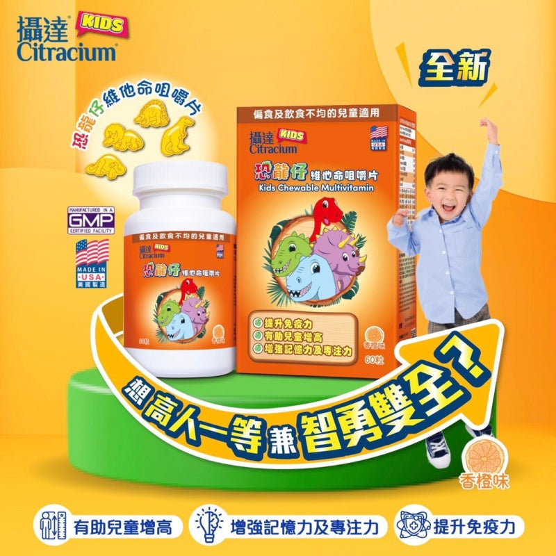 【攝達 恐龍仔維他命咀嚼片 60粒】#有獎遊戲 送25份  擔心小朋友偏食，營養唔均衡.