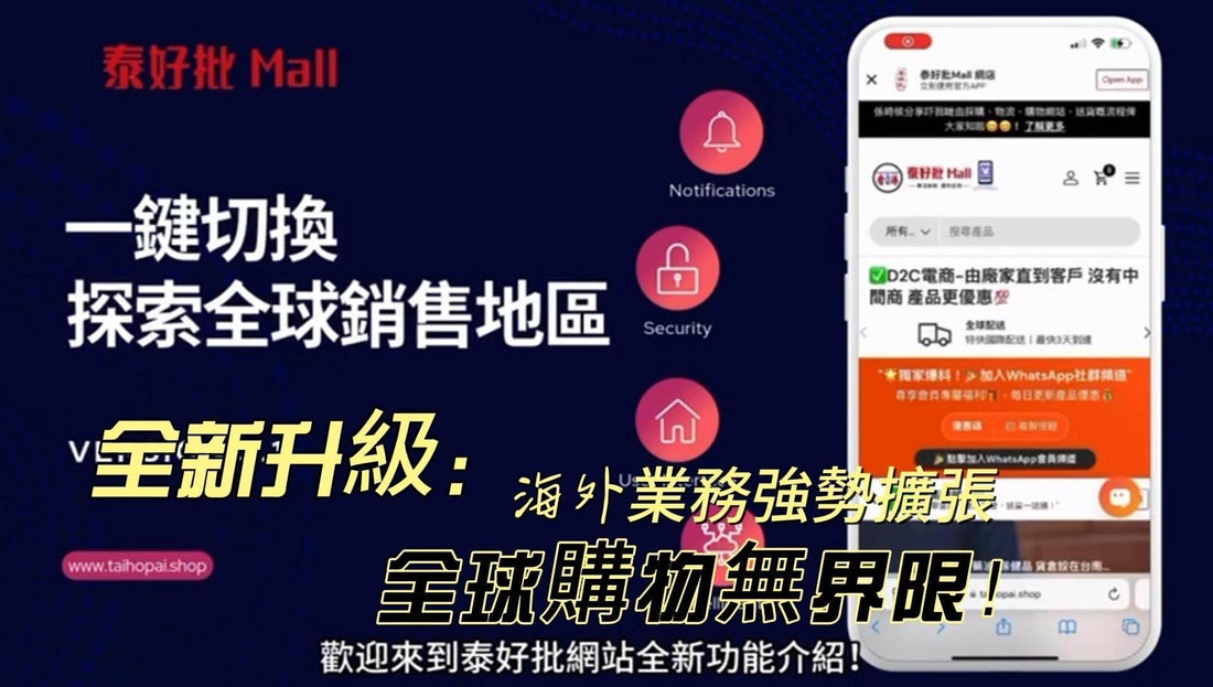 全新升級！海外業務強勢擴張，全球購物無界限！.