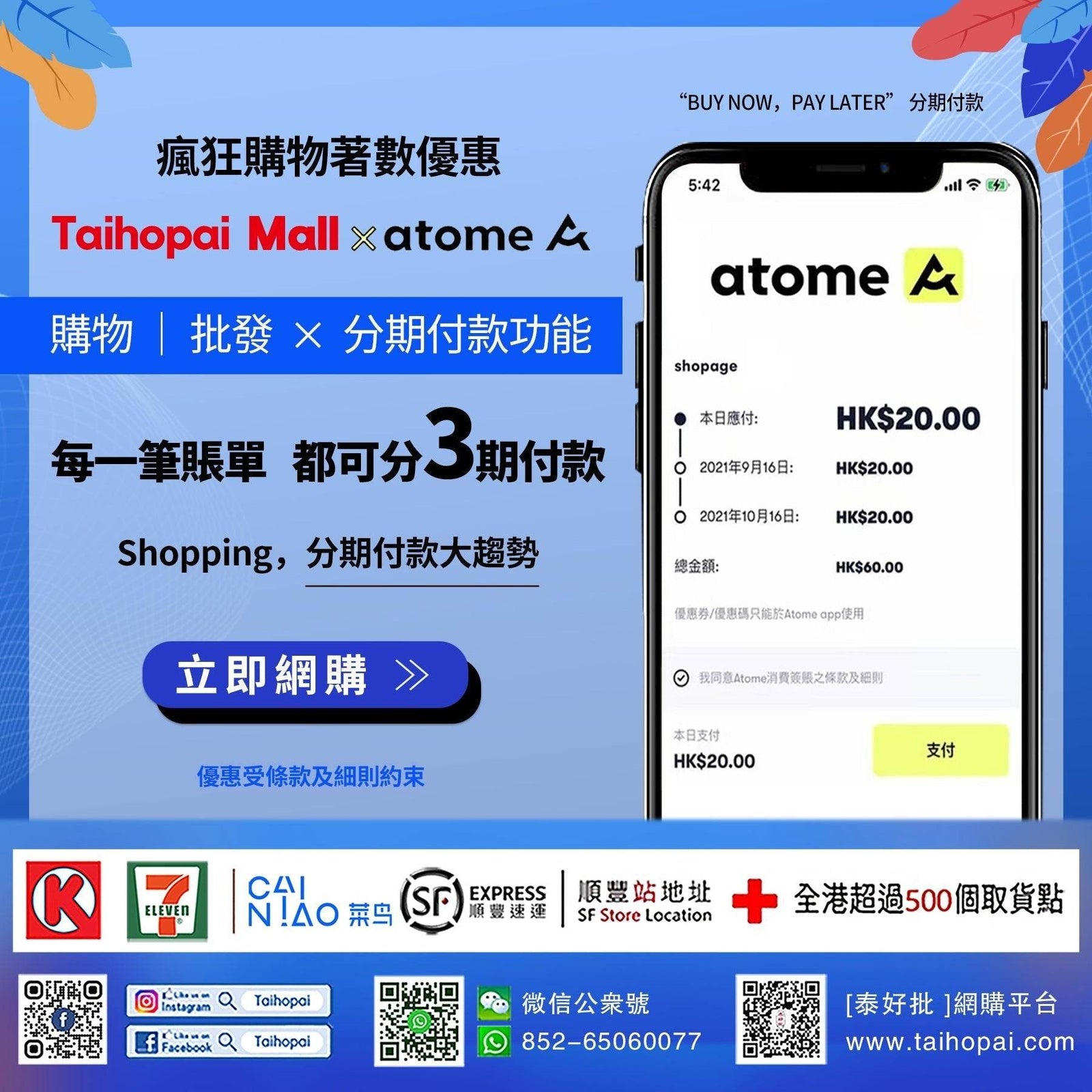 【疫市營商】即享所愛 | 晚點支付 可以立即擁有。享受商店結帳金額3期免息分期付款！.