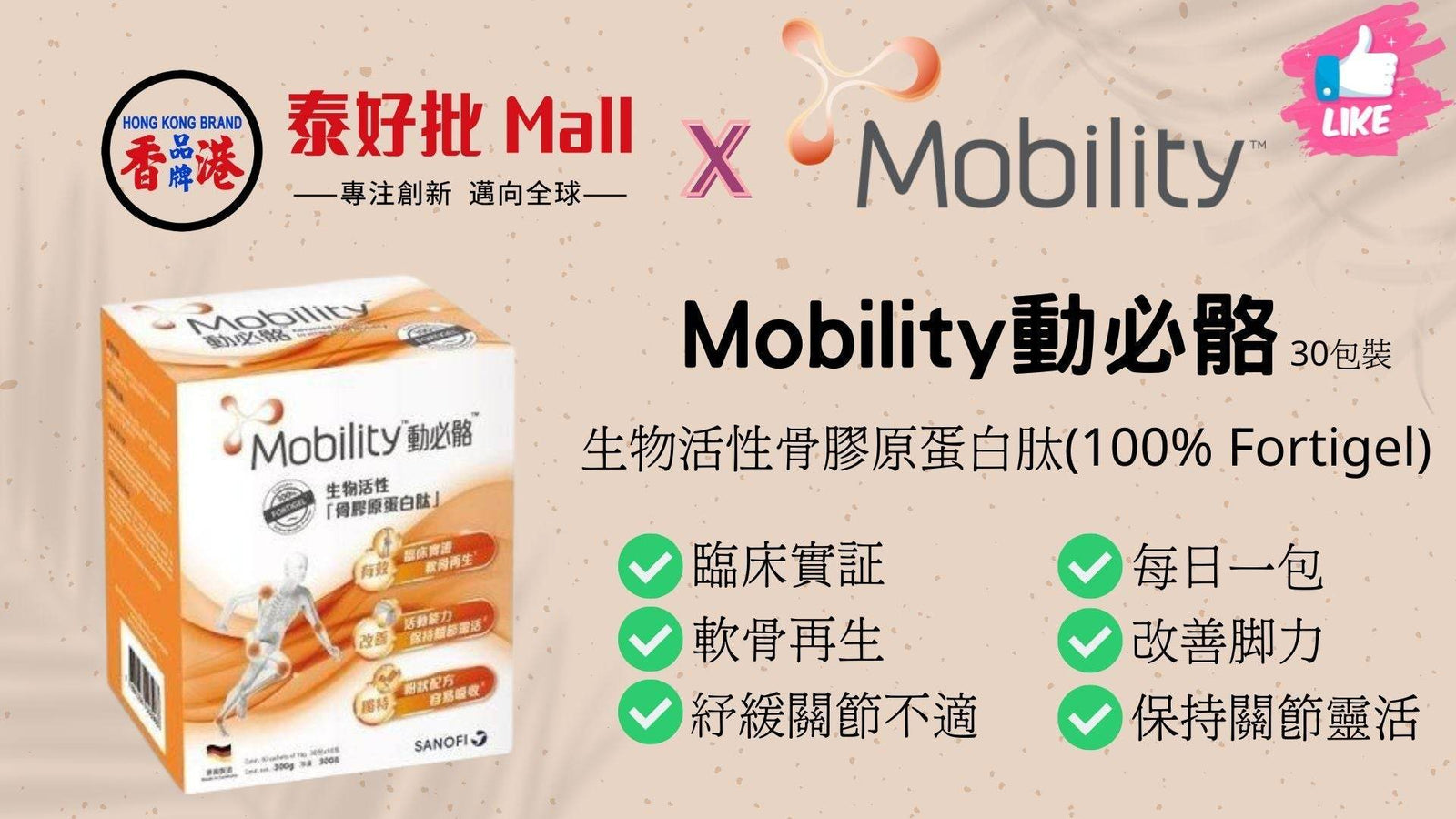 【到貨$320】動必骼 Mobility活性骨膠原蛋白肽 30包 關節營養補充品 | 12個星期見效 | 修補關節-泰好批網購.