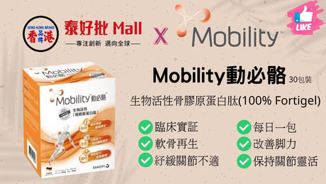 【到貨$320】動必骼 Mobility活性骨膠原蛋白肽 30包 關節營養補充品 | 12個星期見效 | 修補關節-泰好批網購.