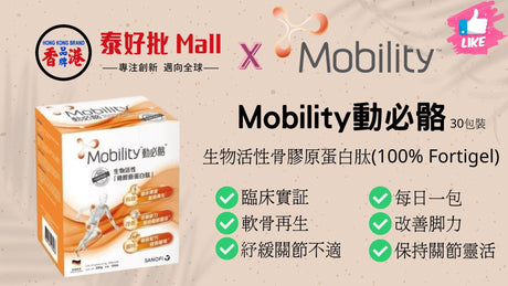 【到貨$320】動必骼 Mobility活性骨膠原蛋白肽 30包 關節營養補充品 | 12個星期見效 | 修補關節-泰好批網購 泰好批—網絡批發直銷